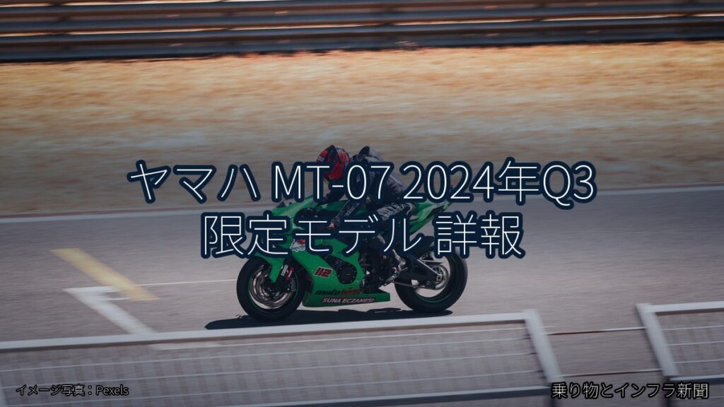 ヤマハ MT-07 2024年Q3 限定モデル 詳報（乗り物とインフラ新聞）