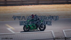 ヤマハ MT-07 2024年Q3 限定モデル 詳報（乗り物とインフラ新聞）