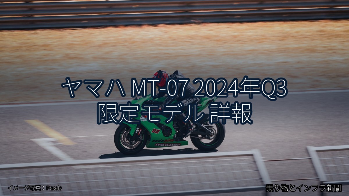 ヤマハ MT-07 2024年Q3 限定モデル 詳報(乗り物とインフラ新聞)