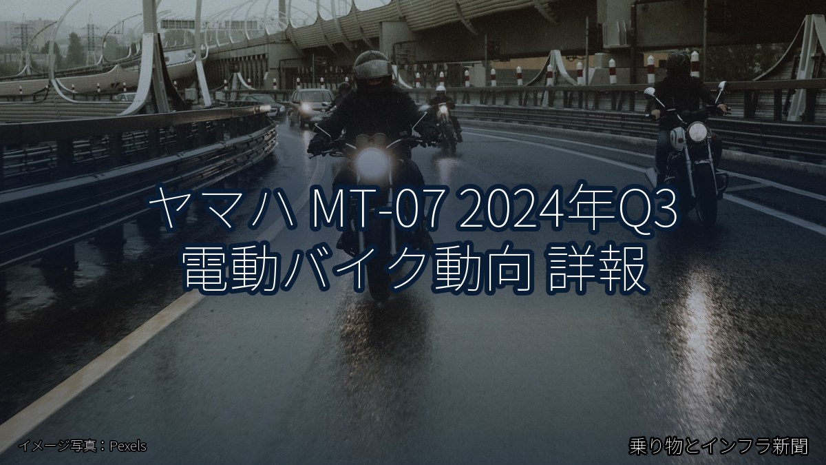 ヤマハ MT-07 2024年Q3 電動バイク動向 詳報（乗り物とインフラ新聞）