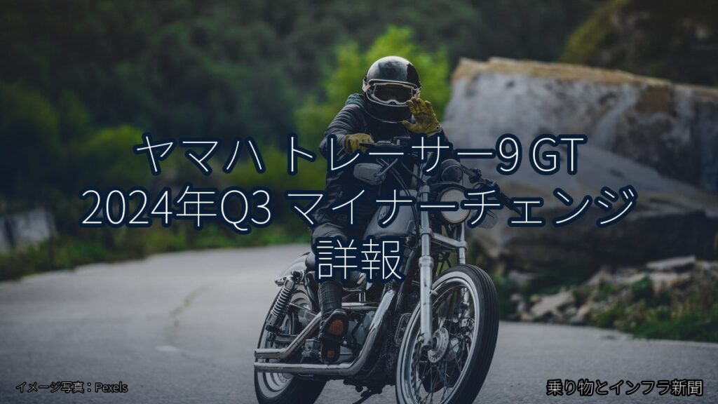 ヤマハ トレーサー9 GT 2024年Q3 マイナーチェンジ 詳報（乗り物とインフラ新聞）