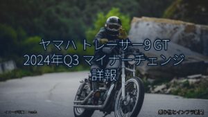 ヤマハ トレーサー9 GT 2024年Q3 マイナーチェンジ 詳報（乗り物とインフラ新聞）