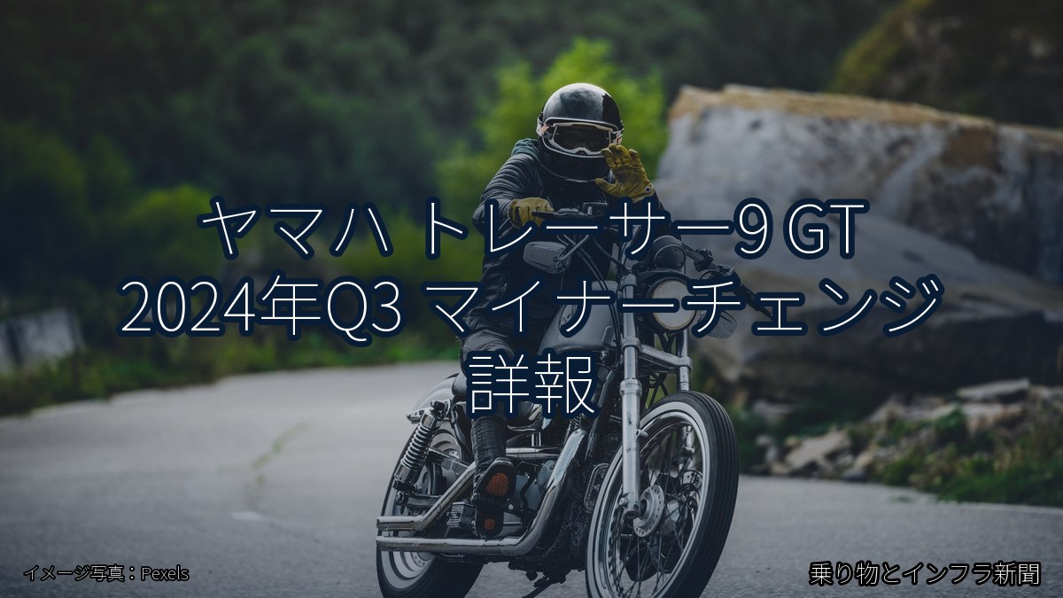 ヤマハ トレーサー9 GT 2024年Q3 マイナーチェンジ 詳報（乗り物とインフラ新聞）