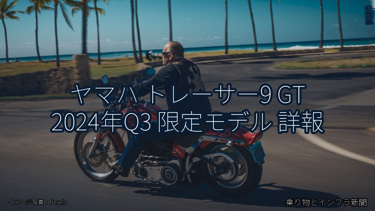 ヤマハ トレーサー9 GT 2024年Q3 限定モデル 詳報（乗り物とインフラ新聞）
