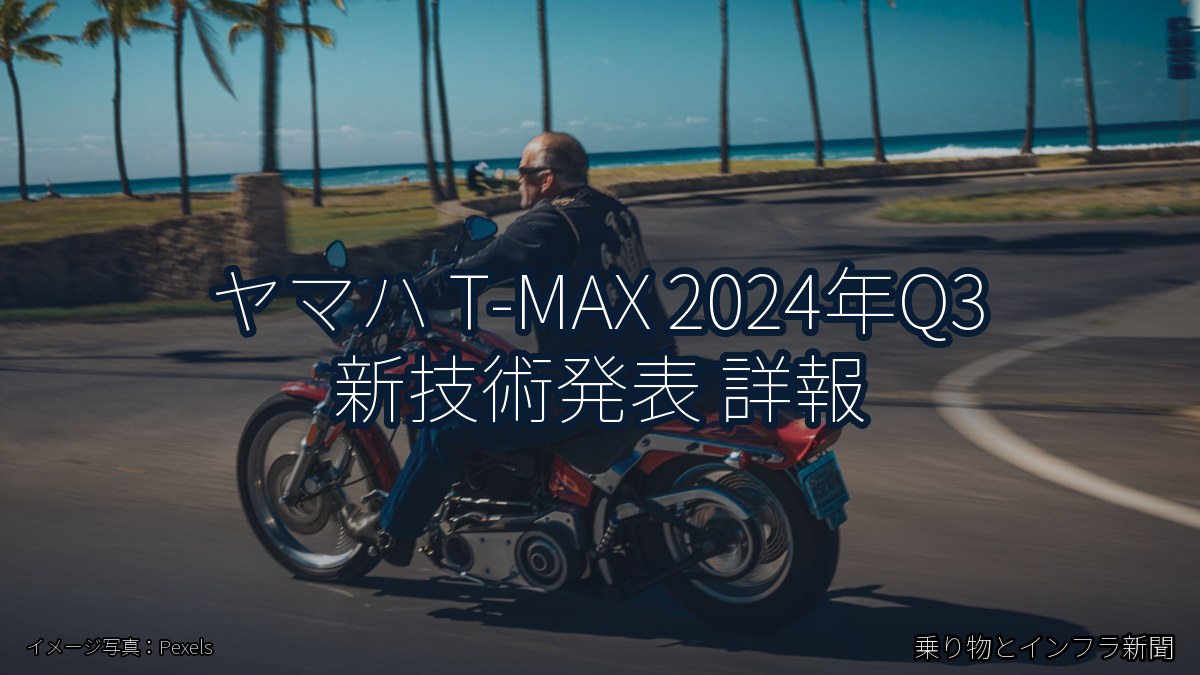 ヤマハ T-MAX 2024年Q3 新技術発表 詳報（乗り物とインフラ新聞）