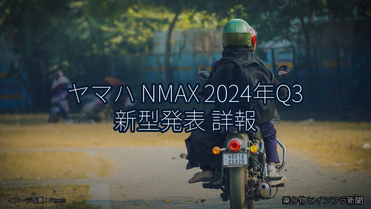 ヤマハ NMAX 2024年Q3 新型発表 詳報（乗り物とインフラ新聞）