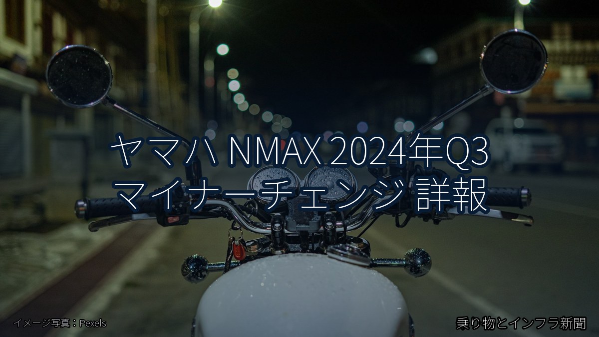 ヤマハ NMAX 2024年Q3 マイナーチェンジ 詳報（乗り物とインフラ新聞）