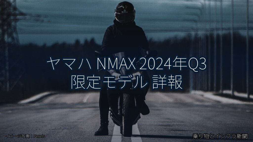ヤマハ NMAX 2024年Q3 限定モデル 詳報（乗り物とインフラ新聞）