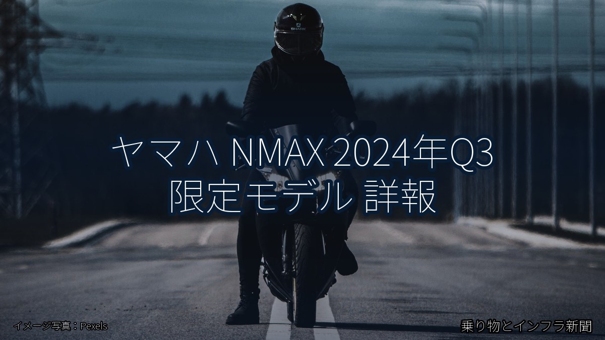 ヤマハ NMAX 2024年Q3 限定モデル 詳報(乗り物とインフラ新聞)