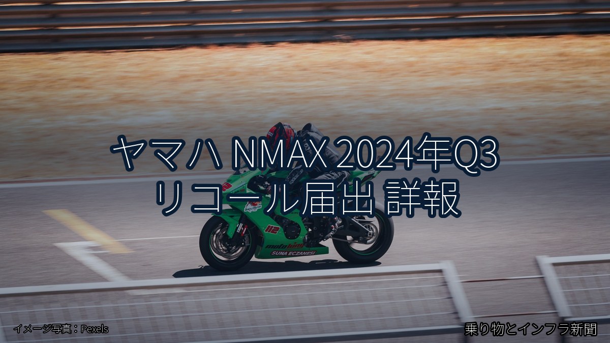ヤマハ NMAX 2024年Q3 リコール届出 詳報(乗り物とインフラ新聞)