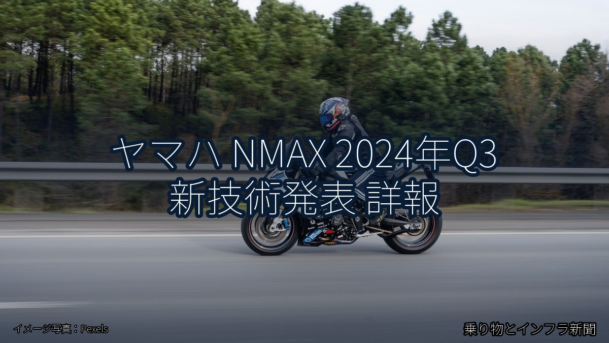 ヤマハ NMAX 2024年Q3 新技術発表 詳報（乗り物とインフラ新聞）