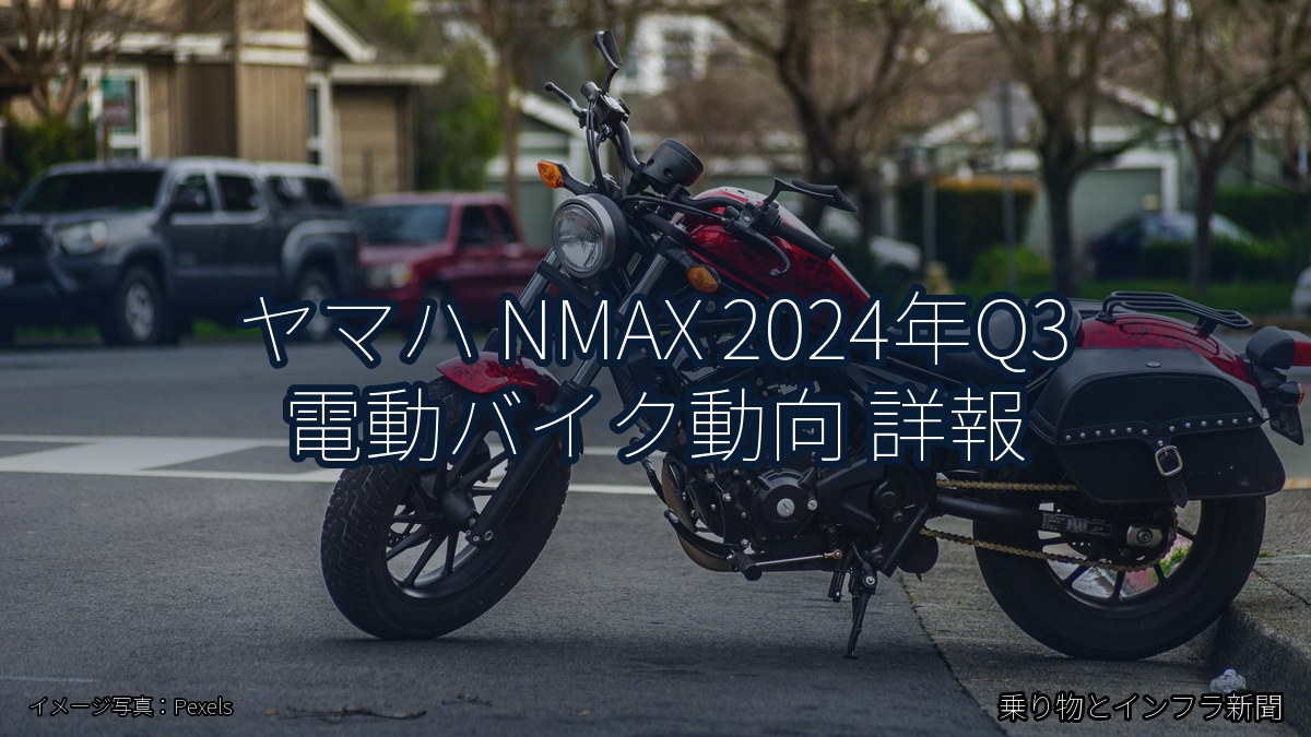 ヤマハ NMAX 2024年Q3 電動バイク動向 詳報（乗り物とインフラ新聞）