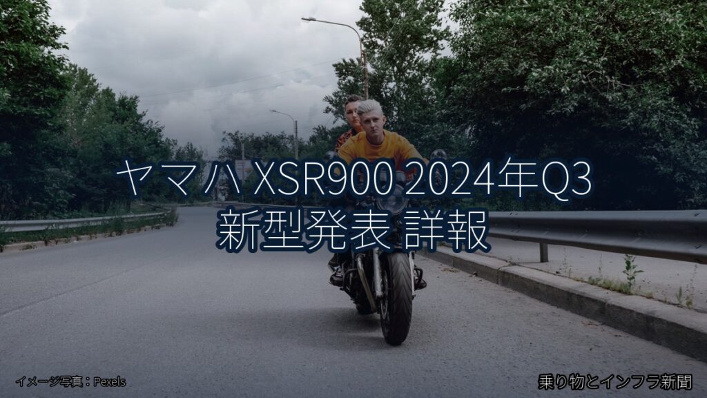 ヤマハ XSR900 2024年Q3 新型発表 詳報（乗り物とインフラ新聞）