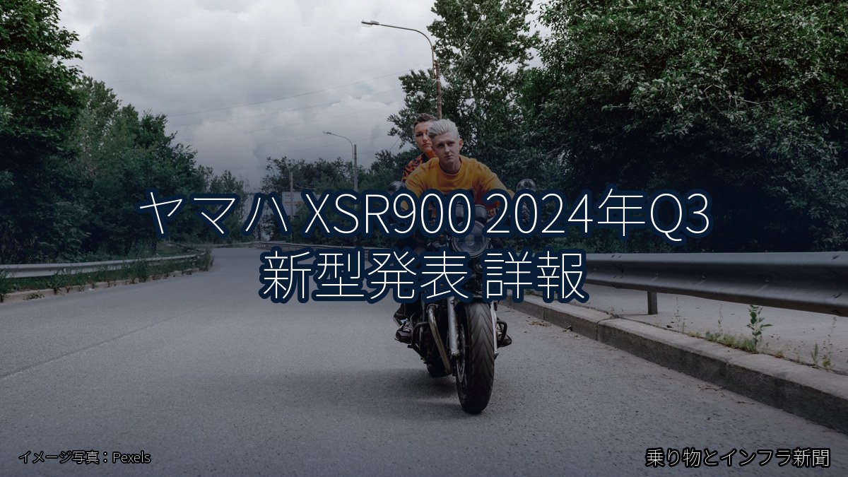ヤマハ XSR900 2024年Q3 新型発表 詳報（乗り物とインフラ新聞）