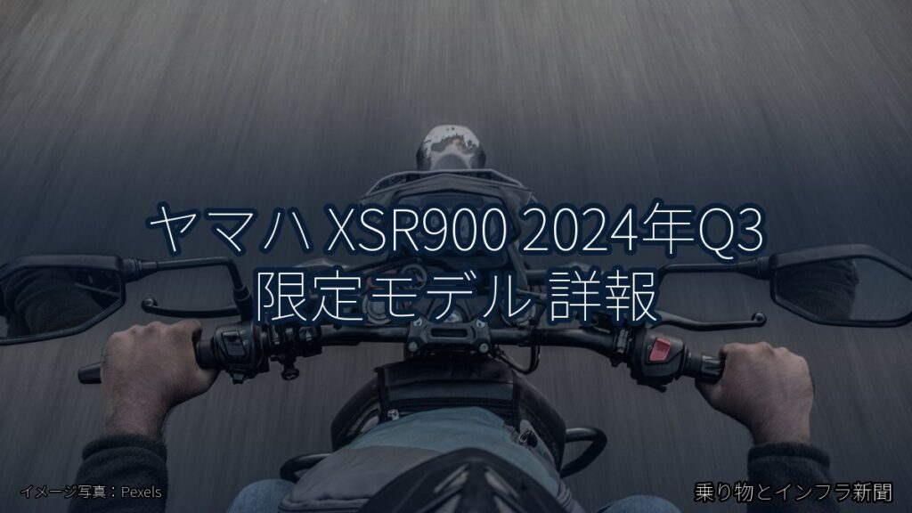 ヤマハ XSR900 2024年Q3 限定モデル 詳報（乗り物とインフラ新聞）