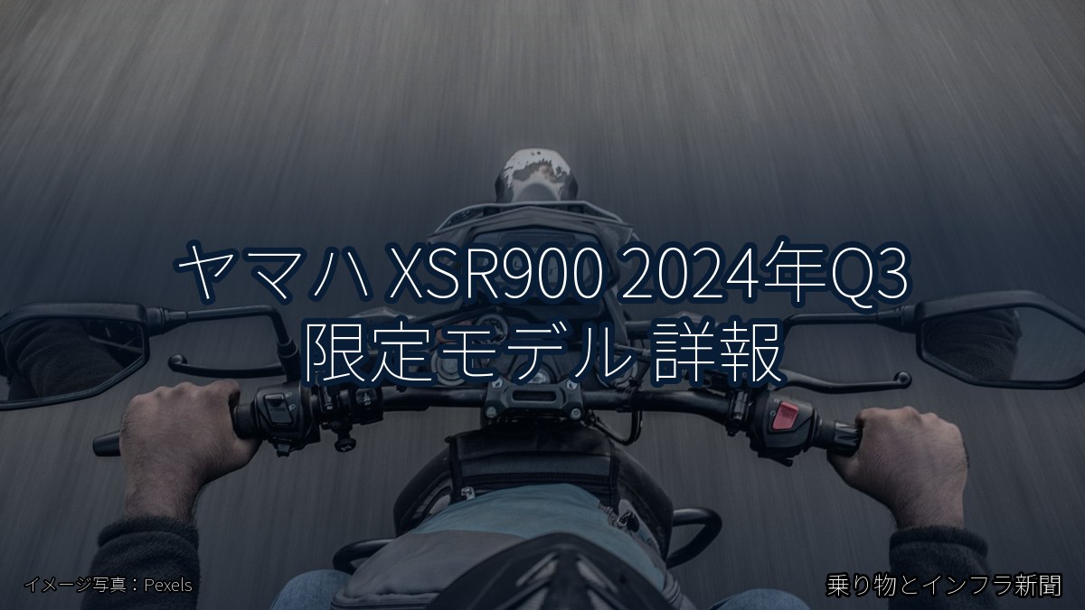 ヤマハ XSR900 2024年Q3 限定モデル 詳報（乗り物とインフラ新聞）
