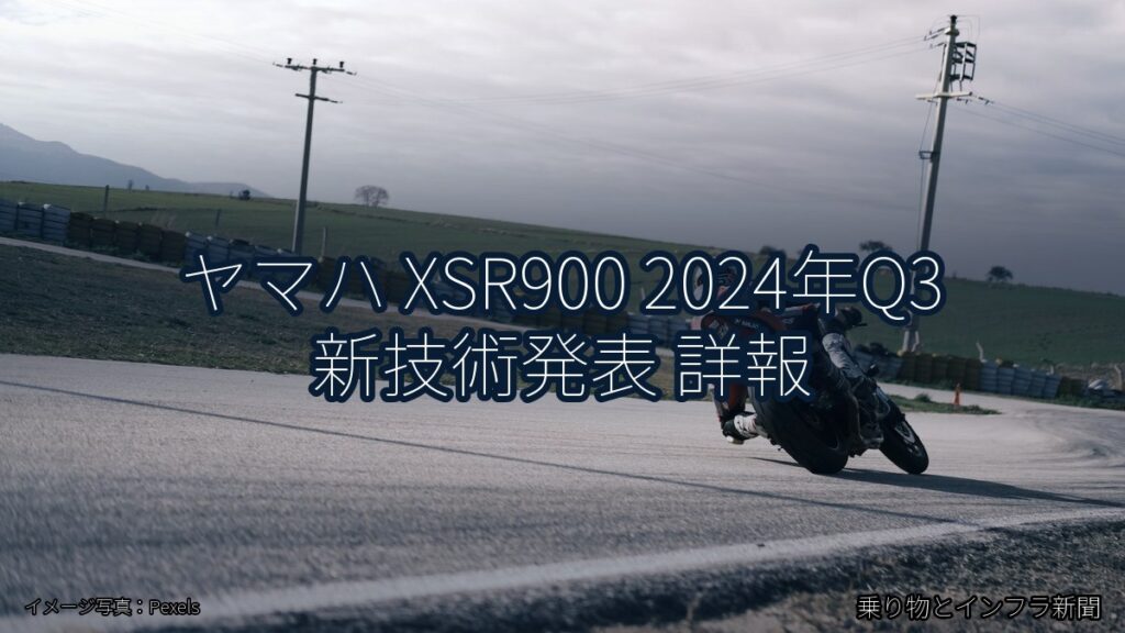 ヤマハ XSR900 2024年Q3 新技術発表 詳報（乗り物とインフラ新聞）
