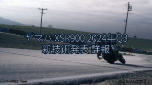 ヤマハ XSR900 2024年Q3 新技術発表 詳報（乗り物とインフラ新聞）