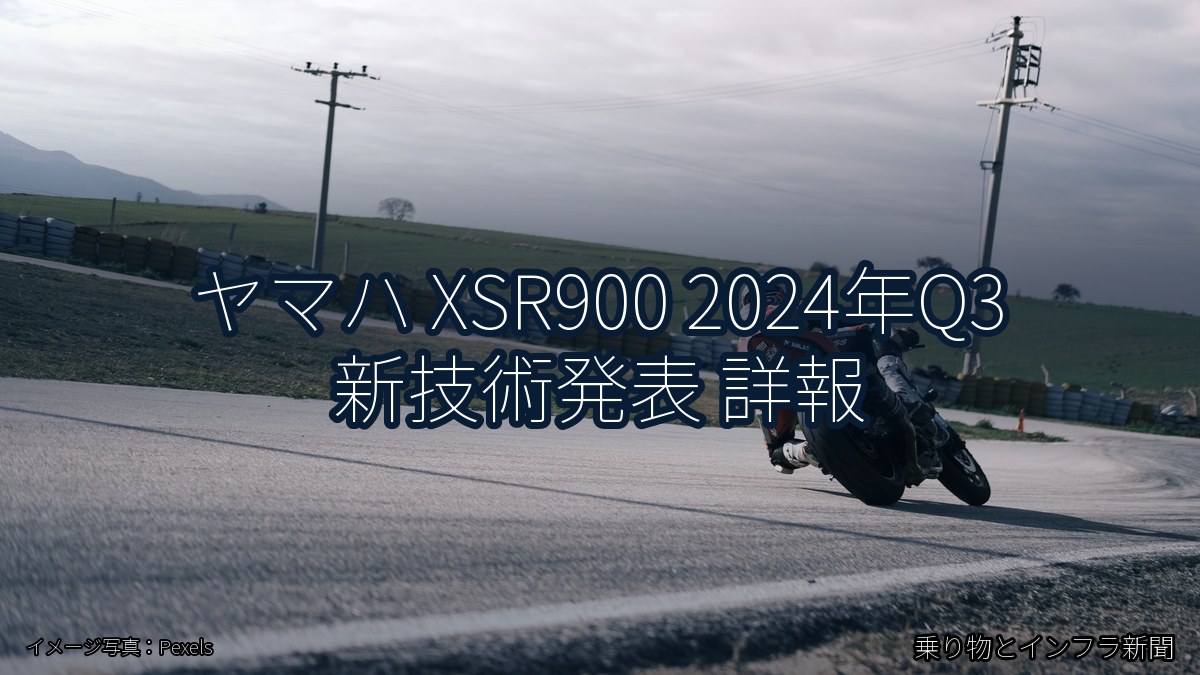 ヤマハ XSR900 2024年Q3 新技術発表 詳報（乗り物とインフラ新聞）