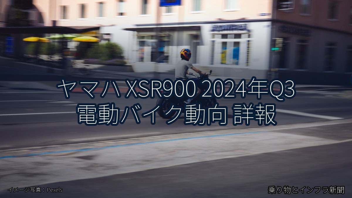 ヤマハ XSR900 2024年Q3 電動バイク動向 詳報（乗り物とインフラ新聞）