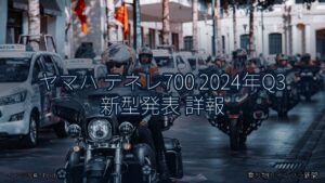 ヤマハ テネレ700 2024年Q3 新型発表 詳報（乗り物とインフラ新聞）
