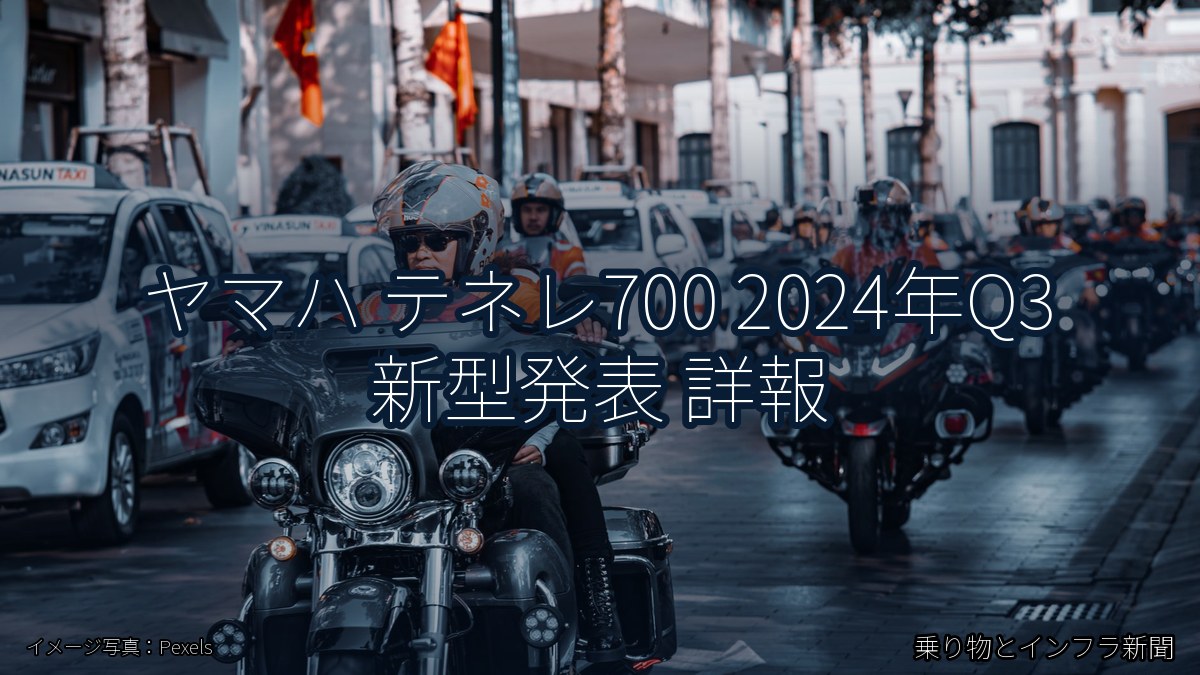 ヤマハ テネレ700 2024年Q3 新型発表 詳報(乗り物とインフラ新聞)
