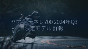ヤマハ テネレ700 2024年Q3 限定モデル 詳報（乗り物とインフラ新聞）