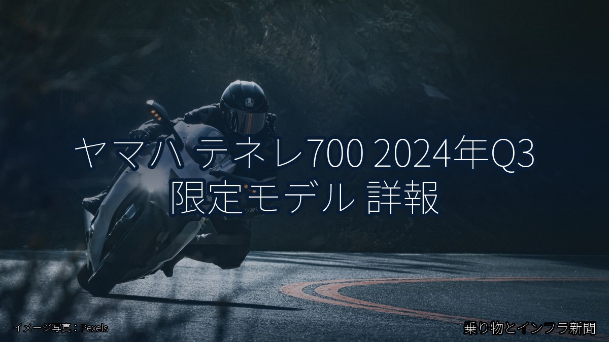 ヤマハ テネレ700 2024年Q3 限定モデル 詳報（乗り物とインフラ新聞）