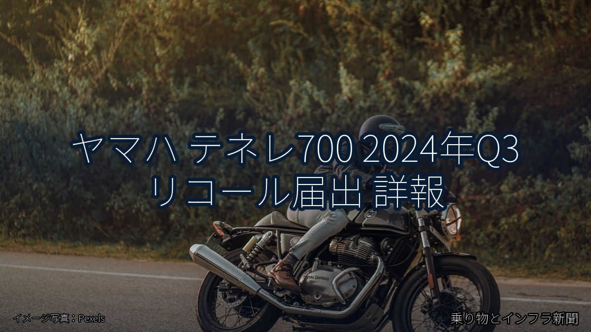 ヤマハ テネレ700 2024年Q3 リコール届出 詳報（乗り物とインフラ新聞）