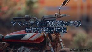 ヤマハ テネレ700 2024年Q3 新技術発表 詳報（乗り物とインフラ新聞）