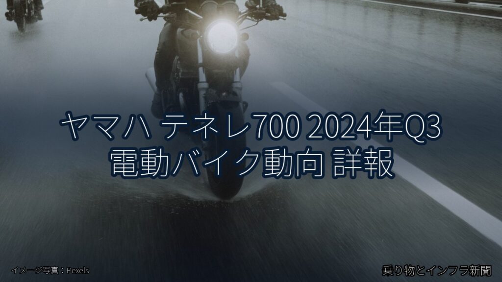 ヤマハ テネレ700 2024年Q3 電動バイク動向 詳報（乗り物とインフラ新聞）