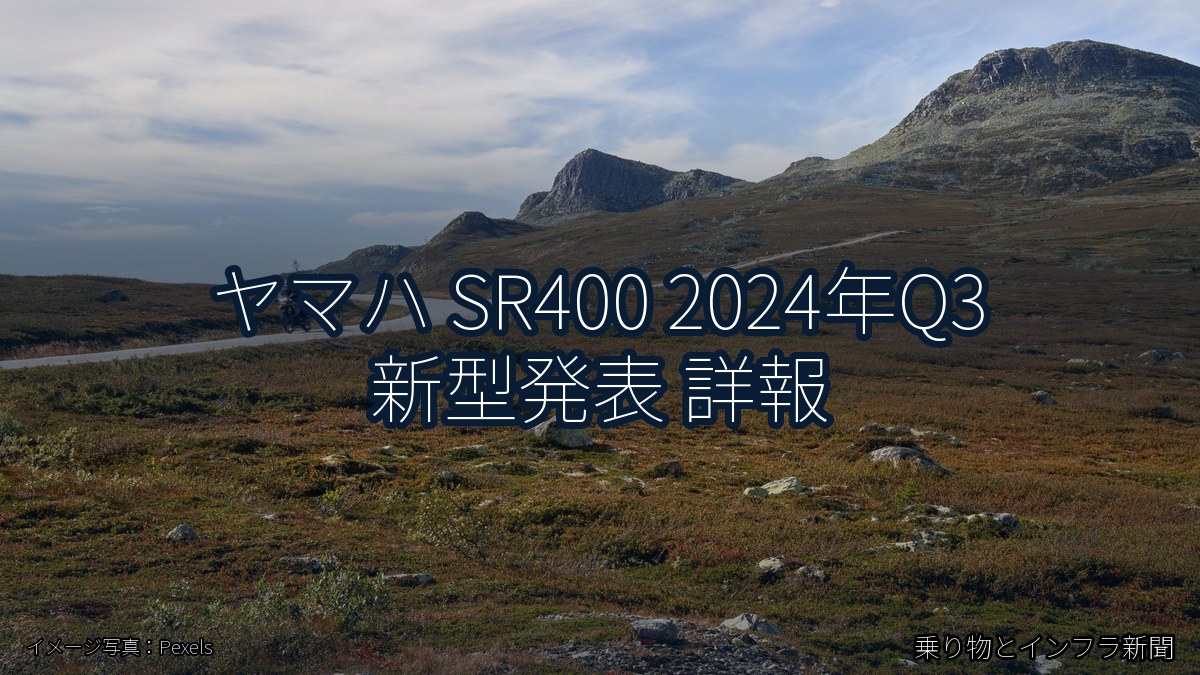 ヤマハ SR400 2024年Q3 新型発表 詳報（乗り物とインフラ新聞）