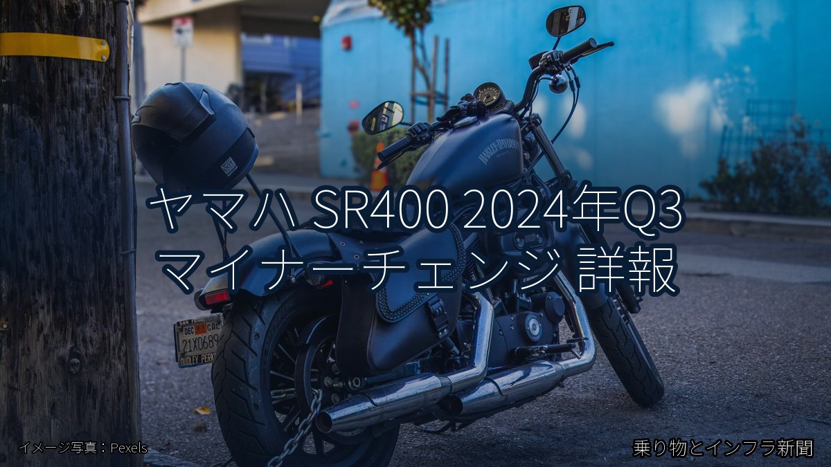 ヤマハ SR400 2024年Q3 マイナーチェンジ 詳報（乗り物とインフラ新聞）