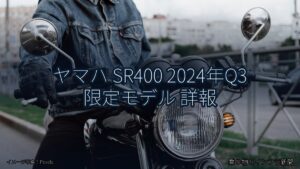 ヤマハ SR400 2024年Q3 限定モデル 詳報（乗り物とインフラ新聞）