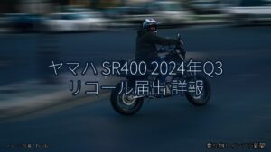 ヤマハ SR400 2024年Q3 リコール届出 詳報（乗り物とインフラ新聞）