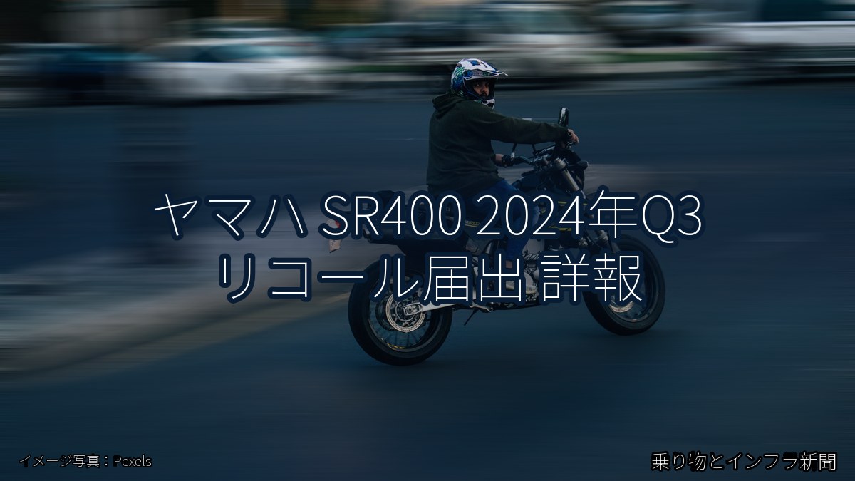 ヤマハ SR400 2024年Q3 リコール届出 詳報(乗り物とインフラ新聞)