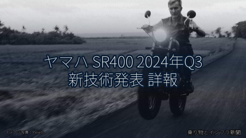 ヤマハ SR400 2024年Q3 新技術発表 詳報（乗り物とインフラ新聞）