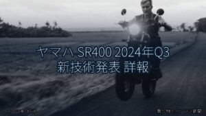 ヤマハ SR400 2024年Q3 新技術発表 詳報（乗り物とインフラ新聞）