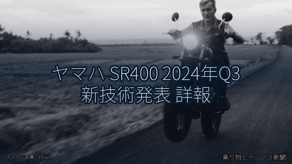 ヤマハ SR400 2024年Q3 新技術発表 詳報（乗り物とインフラ新聞）