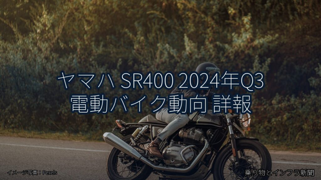 ヤマハ SR400 2024年Q3 電動バイク動向 詳報（乗り物とインフラ新聞）