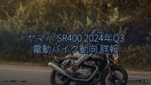 ヤマハ SR400 2024年Q3 電動バイク動向 詳報（乗り物とインフラ新聞）