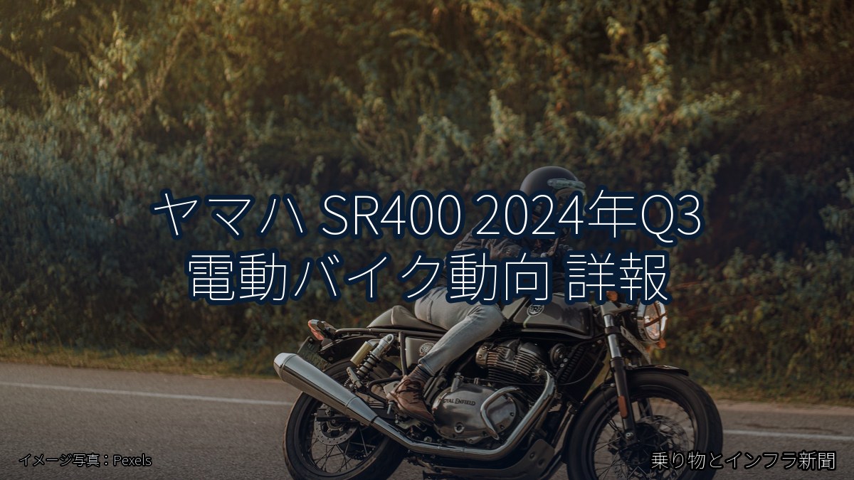ヤマハ SR400 2024年Q3 電動バイク動向 詳報(乗り物とインフラ新聞)