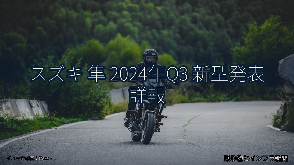 スズキ 隼 2024年Q3 新型発表 詳報（乗り物とインフラ新聞）