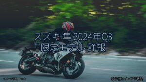 スズキ 隼 2024年Q3 限定モデル 詳報（乗り物とインフラ新聞）