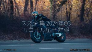 スズキ 隼 2024年Q3 リコール届出 詳報（乗り物とインフラ新聞）