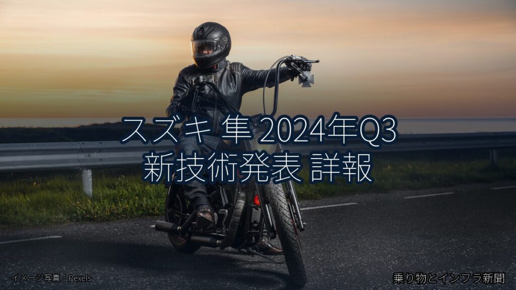 スズキ 隼 2024年Q3 新技術発表 詳報（乗り物とインフラ新聞）