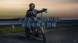 スズキ 隼 2024年Q3 新技術発表 詳報（乗り物とインフラ新聞）