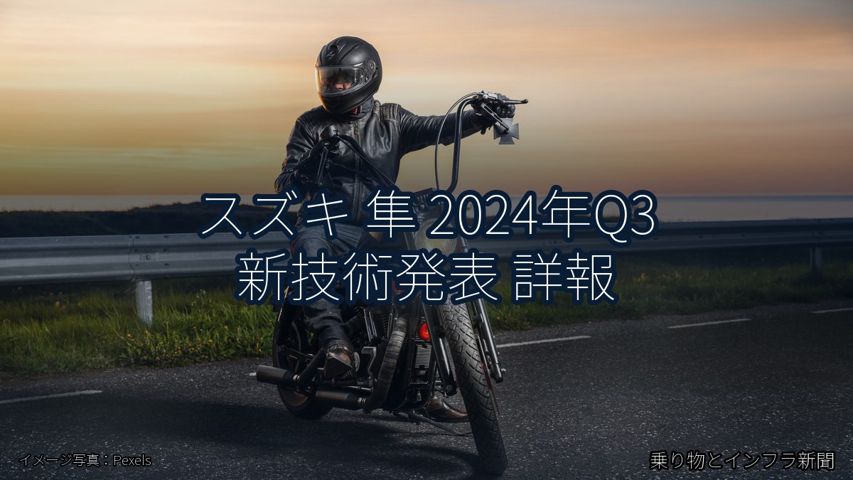 スズキ 隼 2024年Q3 新技術発表 詳報（乗り物とインフラ新聞）