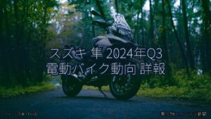 スズキ 隼 2024年Q3 電動バイク動向 詳報（乗り物とインフラ新聞）