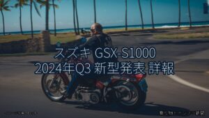 スズキ GSX-S1000 2024年Q3 新型発表 詳報（乗り物とインフラ新聞）